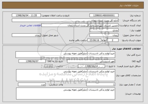 استعلام خرید لوازم یدکی تاسیسات (چیلر)طبق نمونه پیوستی 