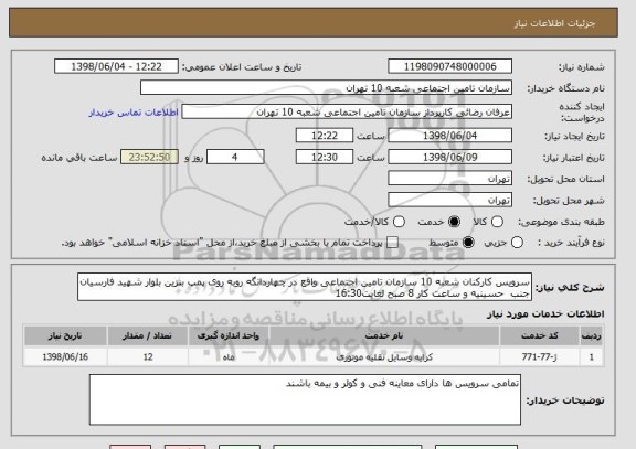 استعلام سرویس کارکنان شعبه 10 سازمان تامین اجتماعی واقع در چهاردانگه روبه روی پمپ بنزین بلوار شهید فارسیان جنب  حسینیه و ساعت کار 8 صبح لغایت16:30