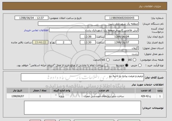 استعلام ترمیم و مرمت پیاده رو ناحیه دو