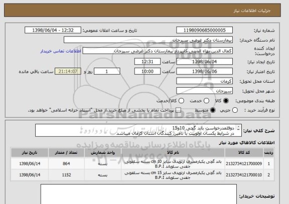 استعلام دوقلمدرخواست باند گچی 10و15
در شرایط یکسان اولوییت با تامین کنندگان استان کرمان میباشد
