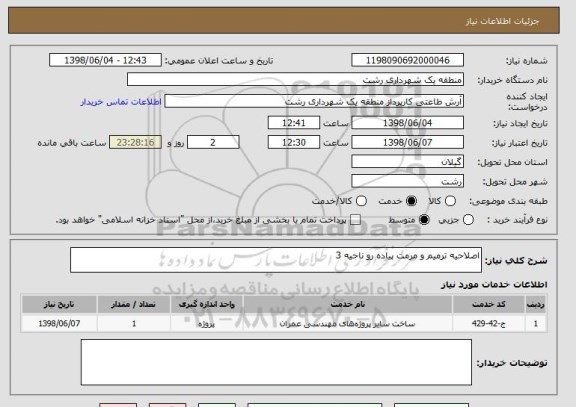 استعلام اصلاحیه ترمیم و مرمت پیاده رو ناحیه 3