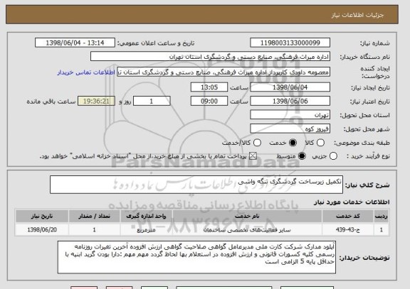 استعلام تکمیل زیرساخت گردشگری تنگه واشی