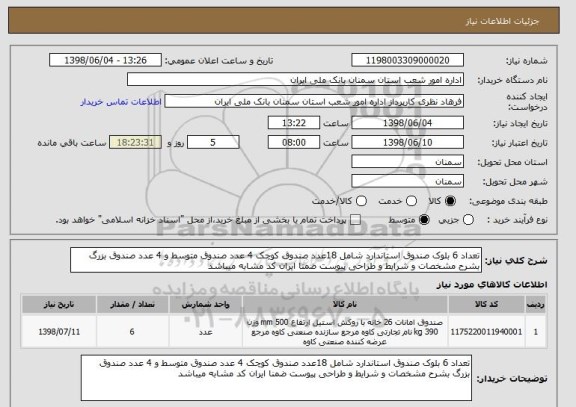 استعلام تعداد 6 بلوک صندوق استاندارد شامل 18عدد صندوق کوچک 4 عدد صندوق متوسط و 4 عدد صندوق بزرگ بشرح مشخصات و شرایط و طراحی پیوست ضمنا ایران کد مشابه میباشد