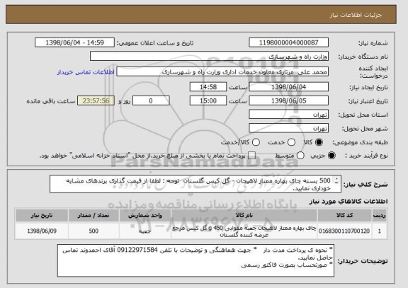 استعلام 500 بسته چای بهاره ممتاز لاهیجان - گل کیس گلستان  توجه : لطفا از قیمت گذاری برندهای مشابه خوداری نمایید.