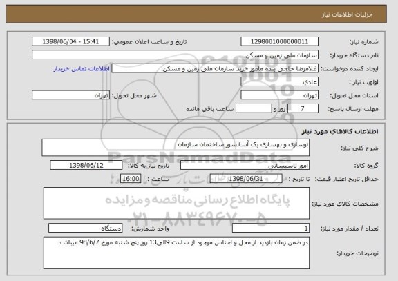 استعلام نوسازی و بهسازی یک آسانسور ساختمان سازمان