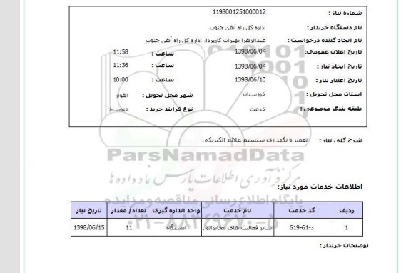 استعلام تعمیر و نگهداری سیستم علائم الکتریکی 