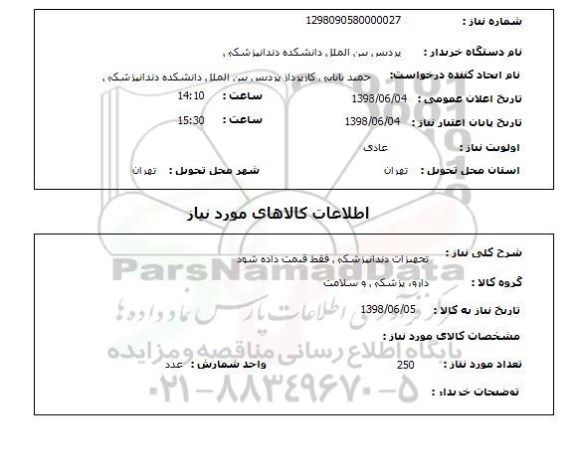 استعلام تجهیزات دندانپزشکی فقط قیمت داده شود