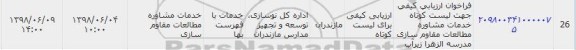 مناقصه , فراخوان ارزیابی کیفی جهت لیست کوتاه خدمات مشاوره مطالعات مقاوم سازی 