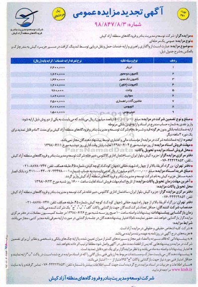 آگهی تجدید مزایده عمومی ، مزایده واگذاری راهبری و ارایه خدمات حمل و نقل دریایی تجدید- نوبت دوم 