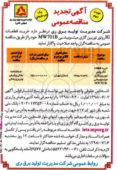 تجدید مناقصه , مناقصه تجدید خرید قطعات RI روتور توربین گازی میتسوبیشی  - نوبت دوم 