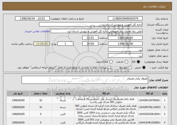 استعلام ظروف یکبار مصرف