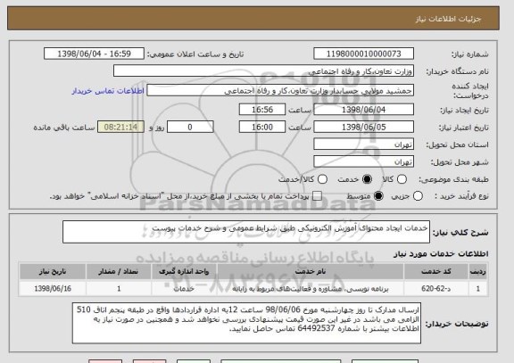 استعلام خدمات ایجاد محتوای آموزش الکترونیکی طبق شرایط عمومی و شرح خدمات پیوست