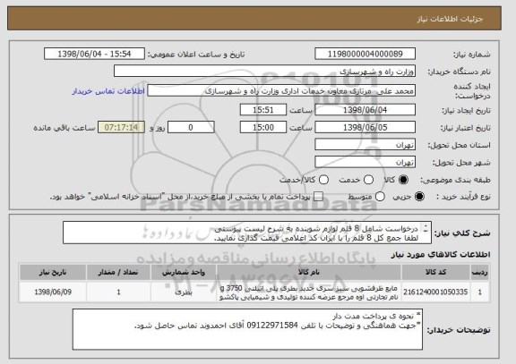 استعلام درخواست شامل 8 قلم لوازم شوینده به شرح لیست پیوستی 
لطفا جمع کل 8 قلم را با ایران کد اعلامی قیمت گذاری نمایید.
پیش فاکتور در سامانه پیوست شود.