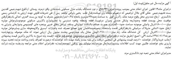 مزایده، مزایده فروش ملک به مساحت حدود148مترمربع بادهانه 10/65متر 