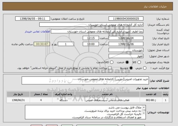 استعلام خرید تجهیزات امنیتی(دوربین) کتابخانه های عمومی خوزستان 