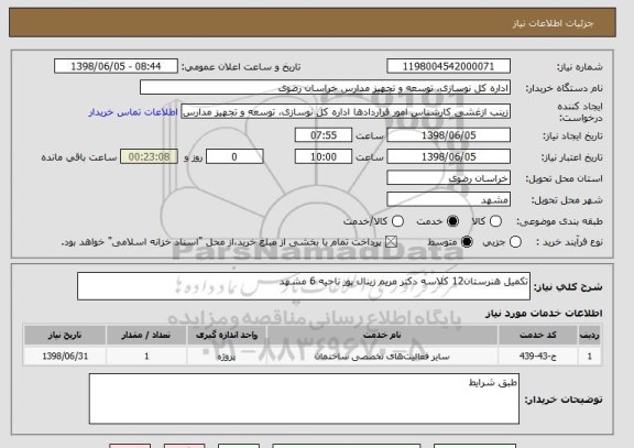 استعلام تکمیل هنرستان12 کلاسه دکتر مریم زینال پور ناحیه 6 مشهد 