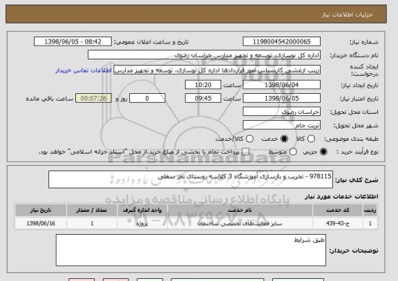 استعلام 978115 - تخریب و بازسازی آموزشگاه 3 کلاسه روستای تعز سفلی