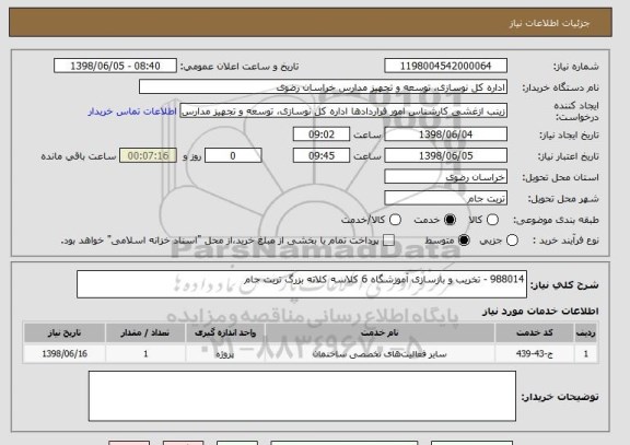 استعلام 988014 - تخریب و بازسازی آموزشگاه 6 کلاسه کلاته بزرگ تربت جام