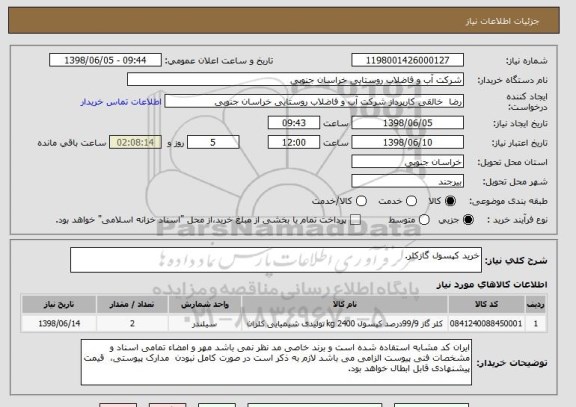 استعلام خرید کپسول گازکلر.