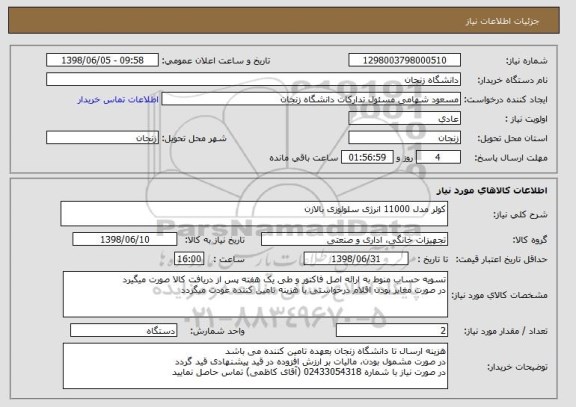 استعلام کولر مدل 11000 انرژی سلولوزی بالازن 