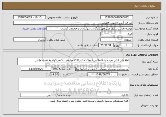 استعلام لوله پلی اتیلن دو جداره فاضلابی کاروگیت قطر 200 میلیمتر - یکسر کوپلر به همراه واشر