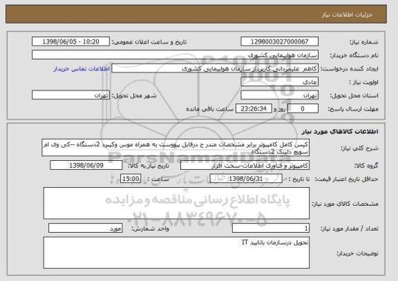 استعلام کیس کامل کامپیوتر برابر مشخصات مندر ج درفایل پیووست به همراه موس وکیبرد 2دستگاه --کی وی ام سویچ دلینک 2دستگاه 