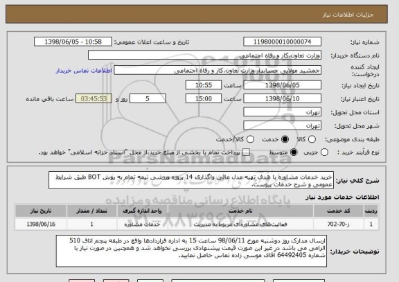 استعلام خرید خدمات مشاوره با هدف تهیه مدل مالی واگذاری 14 پروژه ورزشی نیمه تمام به روش BOT طبق شرایط عمومی و شرح خدمات پیوست.