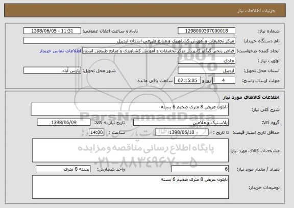 استعلام نایلون عریض 8 متری ضخیم 6 بسته 