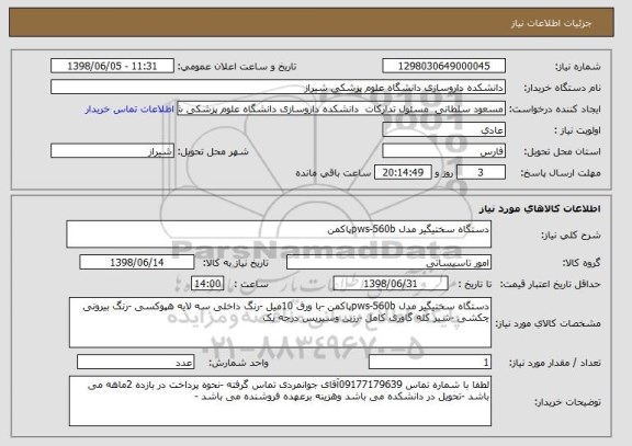 استعلام دستگاه سختیگیر مدل pws-560bپاکمن 