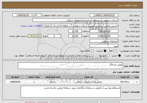 استعلام تعمیر دیتا لاگر