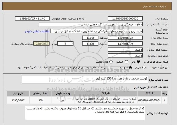 استعلام گوشت منجمد برزیلی مغز ران 2500 کیلو گرم