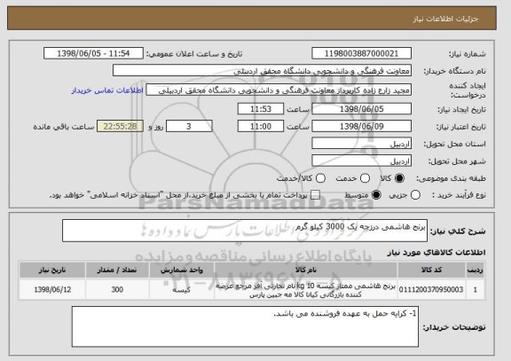 استعلام برنج هاشمی درزجه یک 3000 کیلو گرم