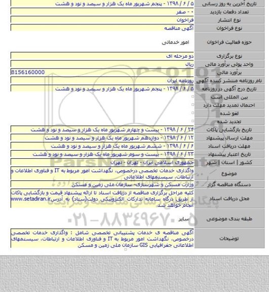 واگذاری خدمات تخصصی درخصوص، نگهداشت امور مربوط به IT و فناوری اطلاعات و ارتباطات، سیستمهای اطلاعاتی