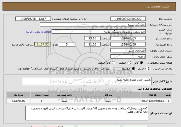 استعلام باکس حمل کننده جعبه لمینار