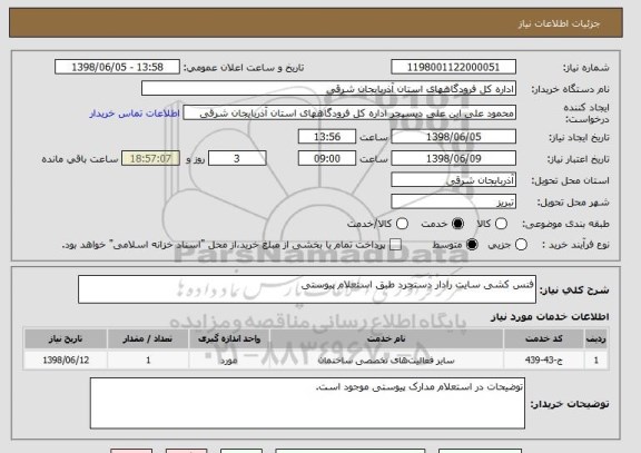 استعلام فنس کشی سایت رادار دستجرد طبق استعلام پیوستی 