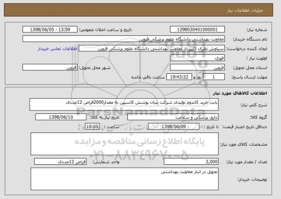 استعلام بابت خرید کاندوم تولیدی شرکت بنیان پوشش کاسپین به مقدار2000قراص 12عددی