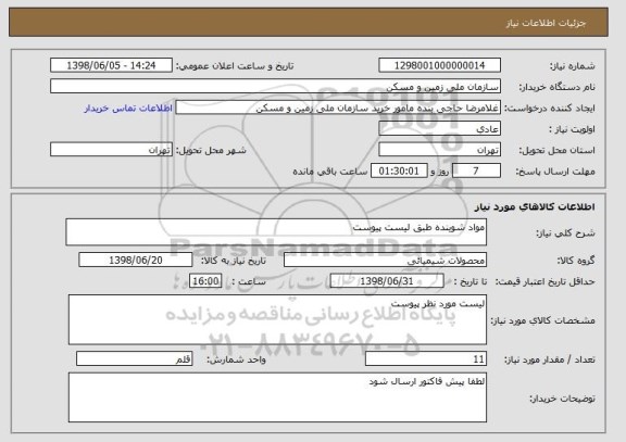 استعلام مواد شوینده طبق لیست پیوست