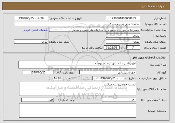 استعلام لوازم تاسیسات طبق لیست پیوست