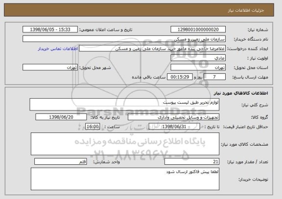 استعلام لوازم تحریر طبق لیست پیوست