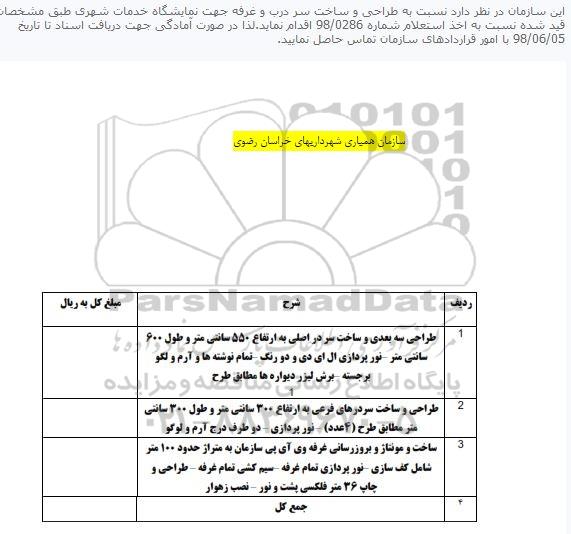 استعلام, استعلام  طراحی و ساخت سر درب و غرفه