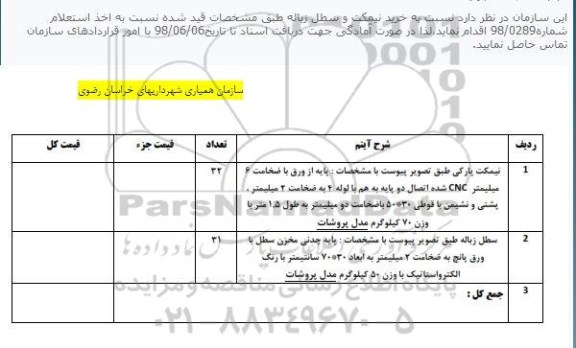 استعلام, استعلام  خرید نیمکت و سطل زباله