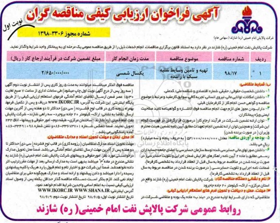 آگهی فراخوان ارزیابی کیفی , فراخوان تهیه و تامین وسایط نقلیه سبک با راننده