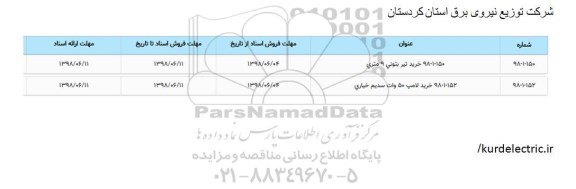 مناقصه, مناقصه خرید تیر بتونی 9 متری... 