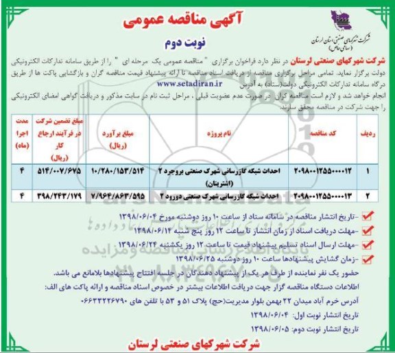 مناقصه , مناقصه احداث شبکه گازرسانی  - نوبت دوم