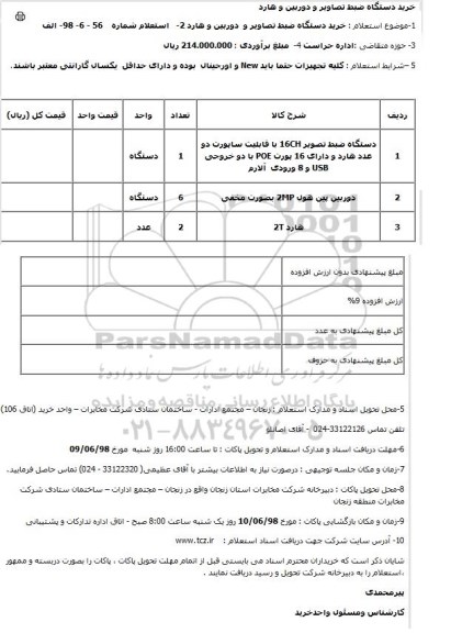 استعلام , استعلام خرید دستگاه ضبط تصاویر و دوربین و هارد