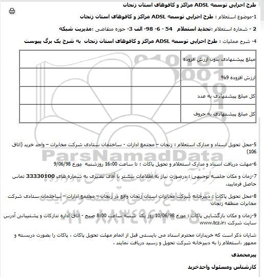 استعلام , استعلام طراح اجرایی توسعه adsl مراکز 