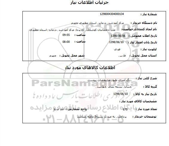 استعلام رنگ آمیزی طبق مشخصات پیوست