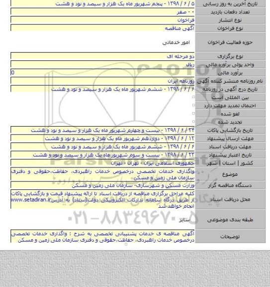 واگذاری خدمات تخصصی درخصوص خدمات راهبردی، حفاظت،حقوقی و دفتری سازمان ملی زمین و مسکن