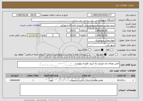 استعلام تامین پهنای باند اینترنت به شرح  قرارداد پیوست