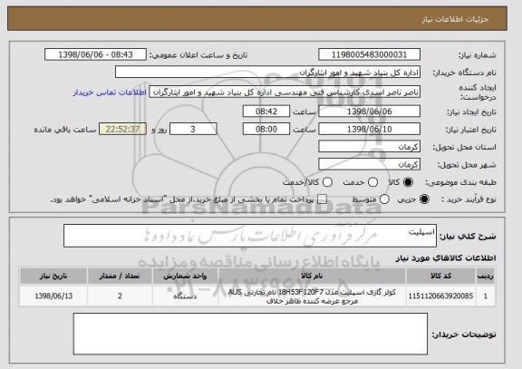 استعلام اسپلیت 